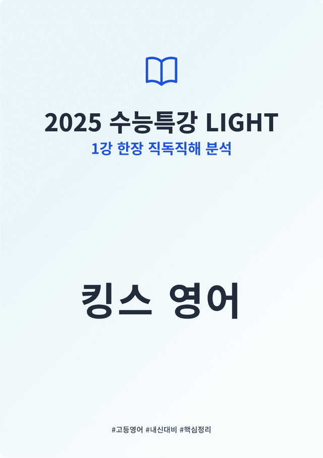 product-thumbImg-2025 수능특강 LIGHT 1강 킹스분석(직독직해)