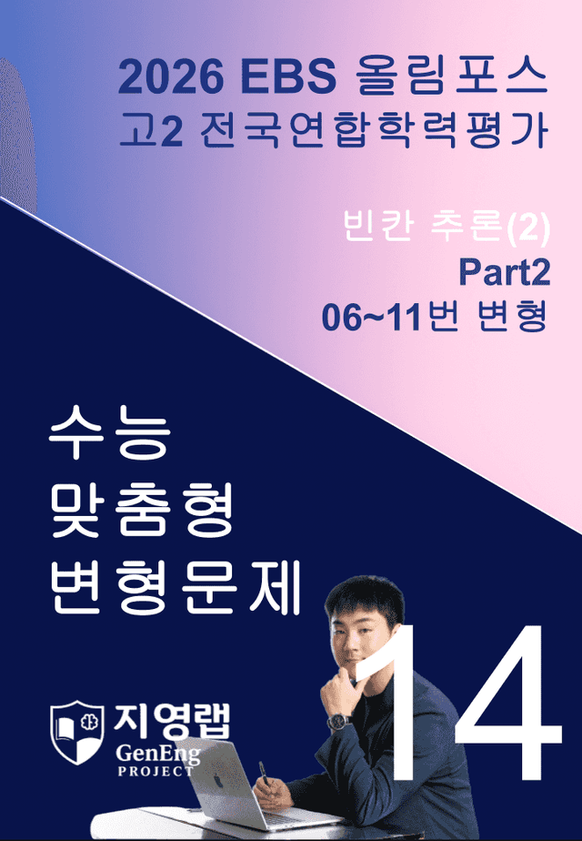 product-thumbImg-고2(2026)올림포스 전국연합학력평가 기출문제 14과 변형문제Part2