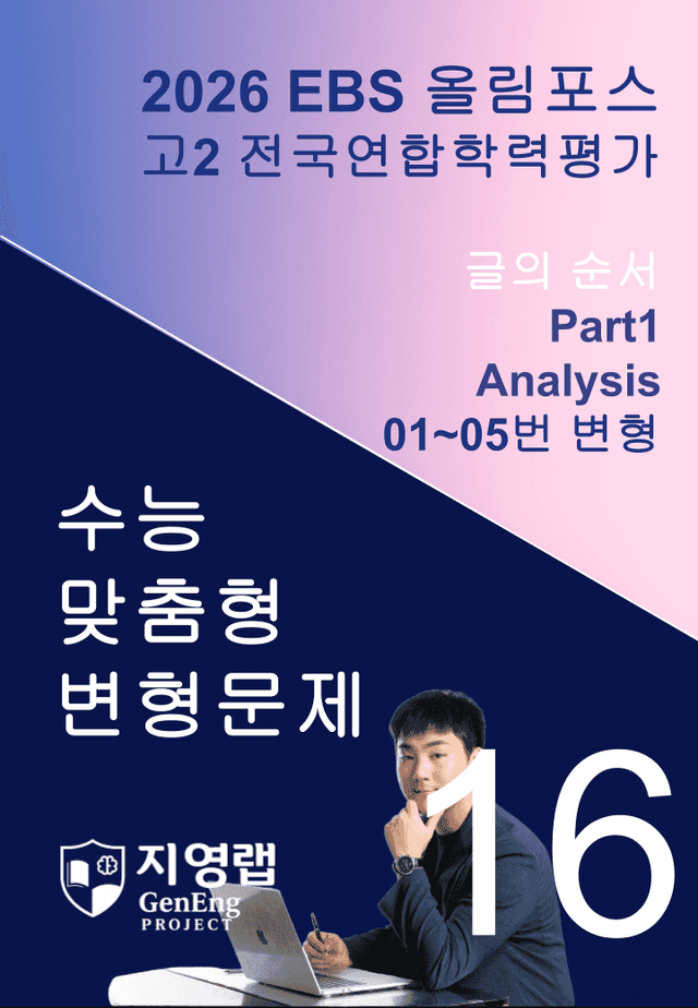 product-thumbImg-고2(2026)올림포스 전국연합학력평가 기출문제 16과 변형문제Part1