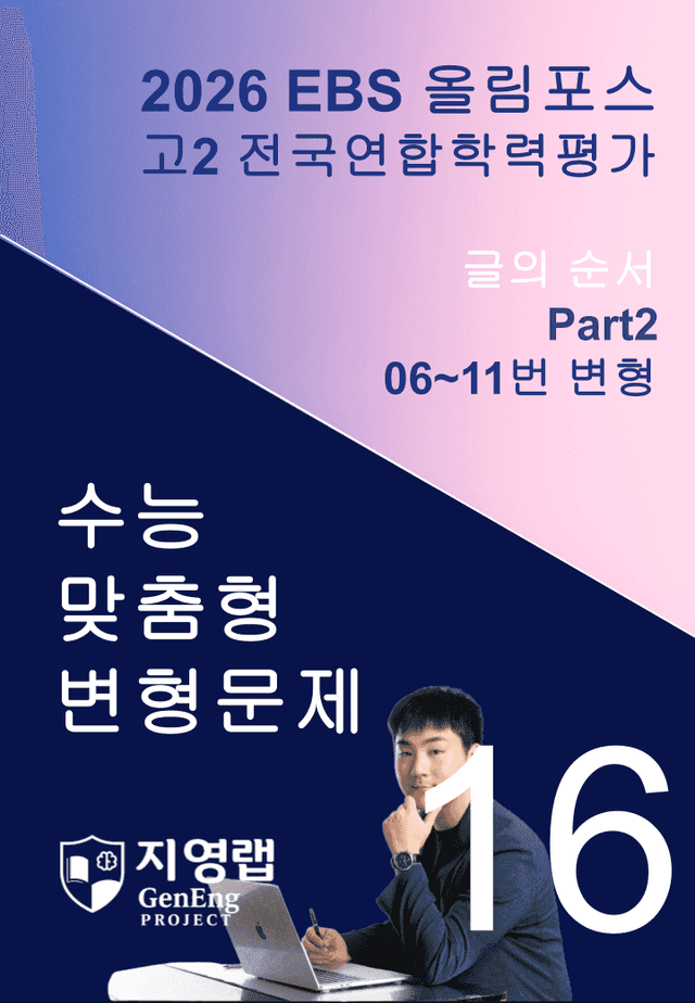 product-thumbImg-고2(2026)올림포스 전국연합학력평가 기출문제 16과 변형문제Part2