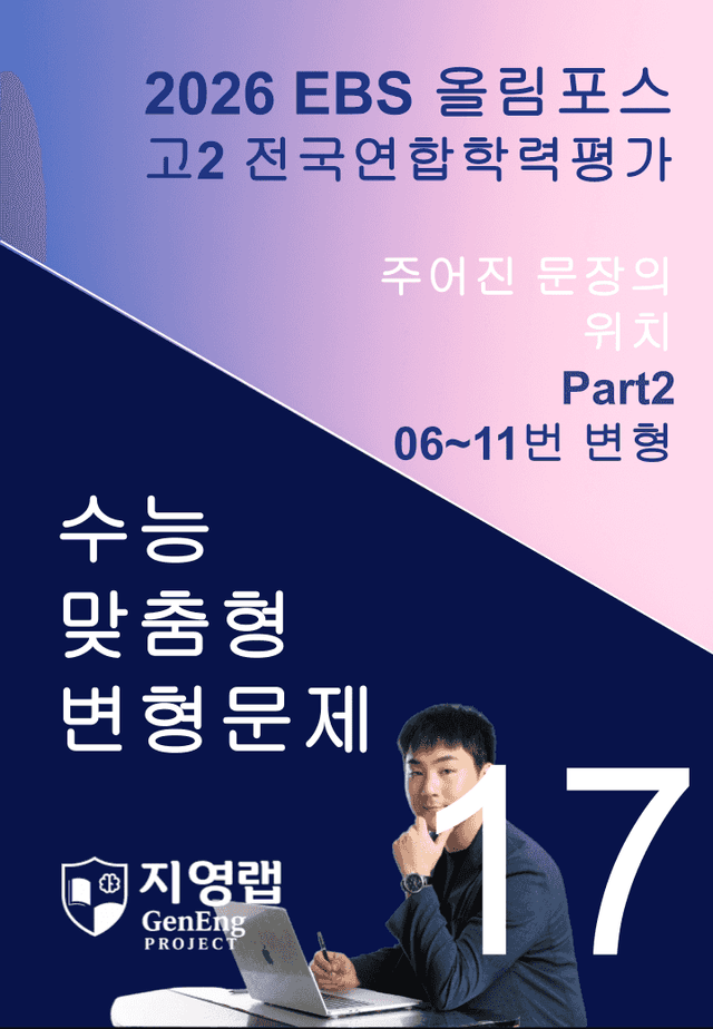 product-thumbImg-고2(2026)올림포스 전국연합학력평가 기출문제 17과 변형문제Part2