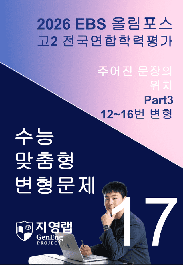 product-thumbImg-고2(2026)올림포스 전국연합학력평가 기출문제 17과 변형문제Part3