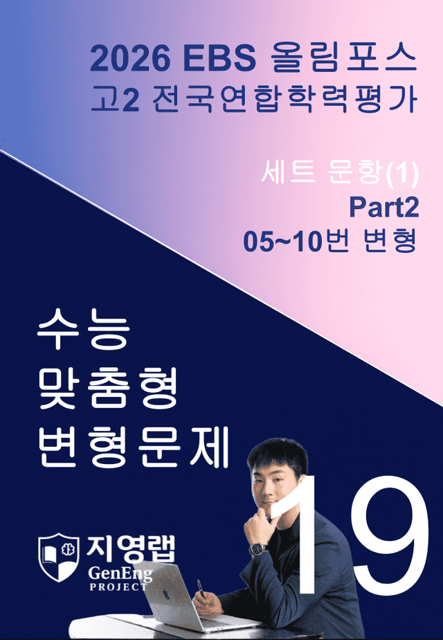 product-thumbImg-고2(2026)올림포스 전국연합학력평가 기출문제 19과 변형문제Part2