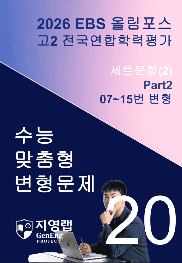 product-thumbImg-고2(2026)올림포스 전국연합학력평가 기출문제 20과 변형문제Part2