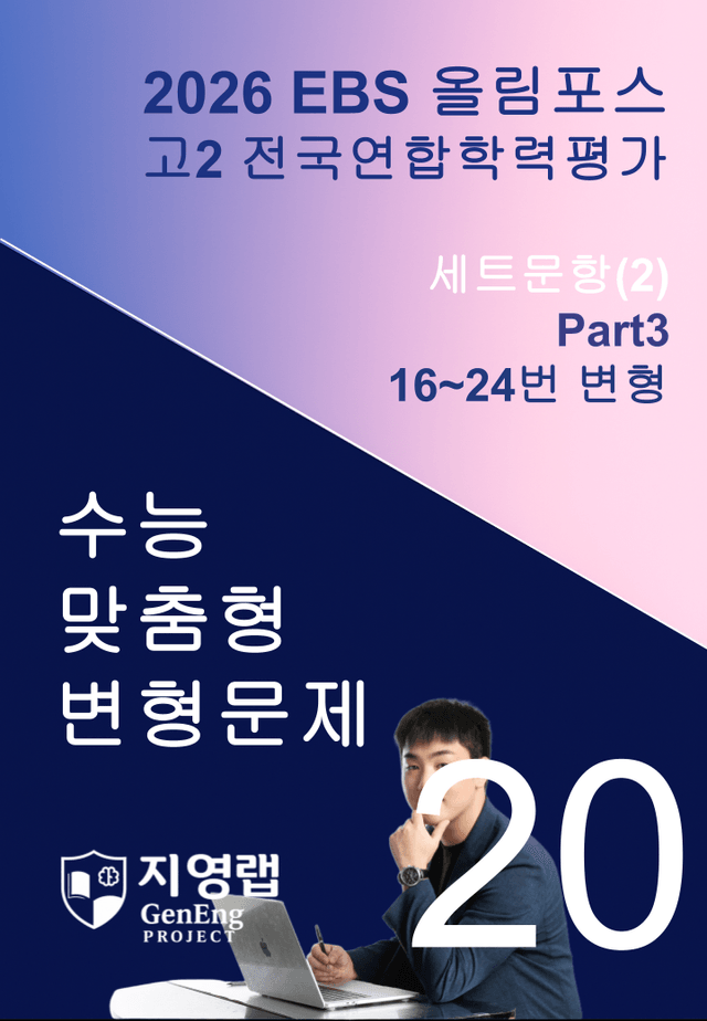 product-thumbImg-고2(2026)올림포스 전국연합학력평가 기출문제 20과 변형문제Part3
