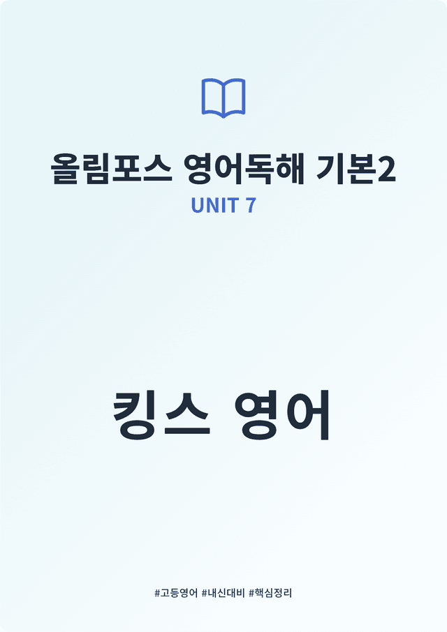 product-thumbImg-올림포스 영어독해 기본 2 UNIT 7 킹스분석(직독직해)
