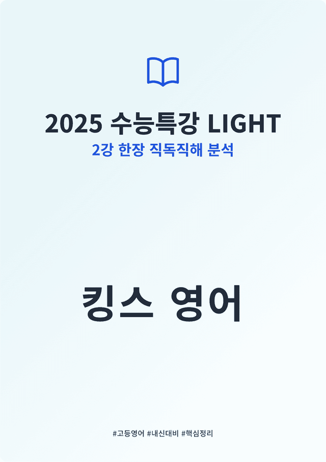 product-thumbImg-2025 수능특강 LIGHT 2강 킹스분석(직독직해)