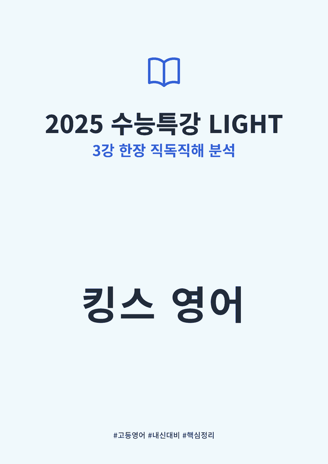 product-thumbImg-2025 수능특강 LIGHT 3강 킹스분석(직독직해)