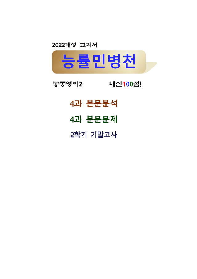 product-thumbImg-공통영어2 능률 민병천 4단원 완벽한 분문분석
