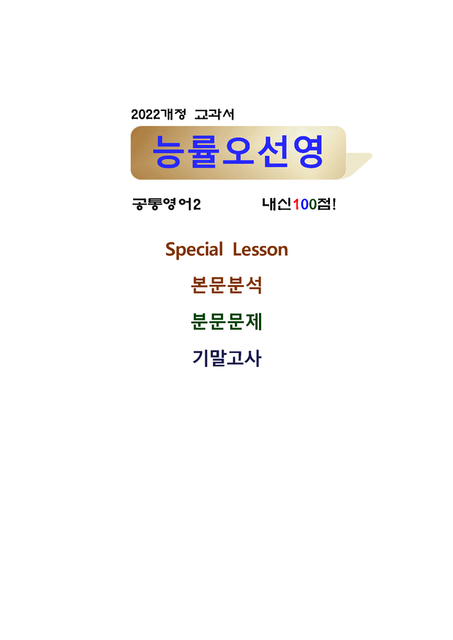 product-thumbImg-공통영어2 능률 오선영 Special Lesson 깔끔하고 완벽한 분석