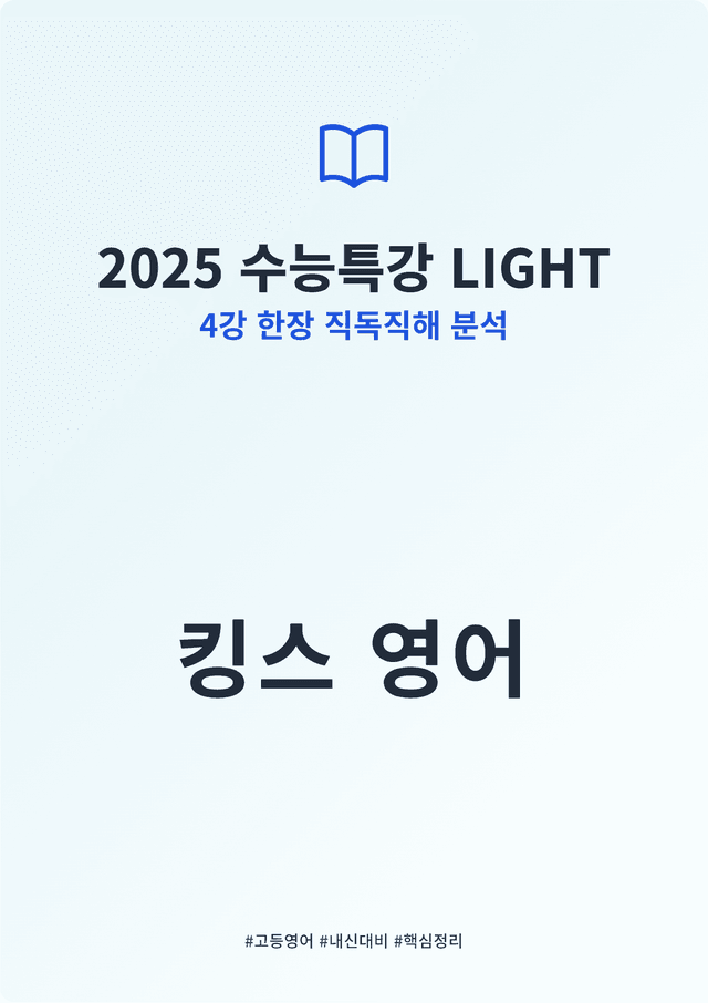 product-thumbImg-2025 수능특강 LIGHT 4강 킹스분석(직독직해)