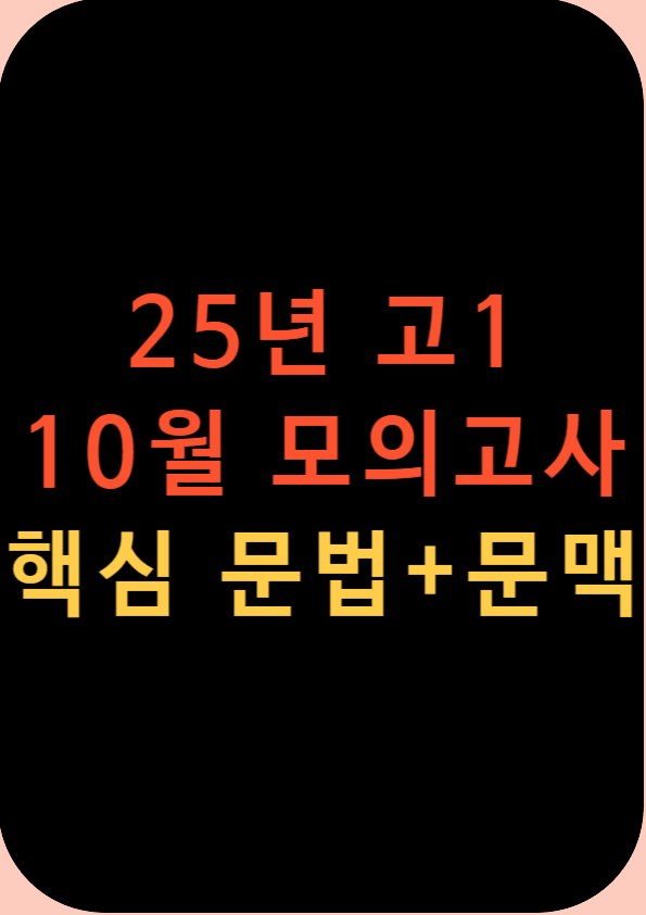 product-thumbImg-[25년 10월 고1] 20-42 문법+문맥 핵심 변형 문제 [36문항]