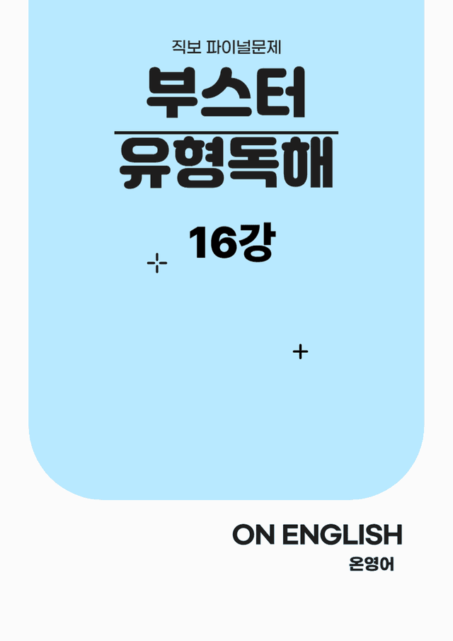 product-thumbImg-[온영어] 부스터 유형독해 16강 직보 Final Test (142문제)