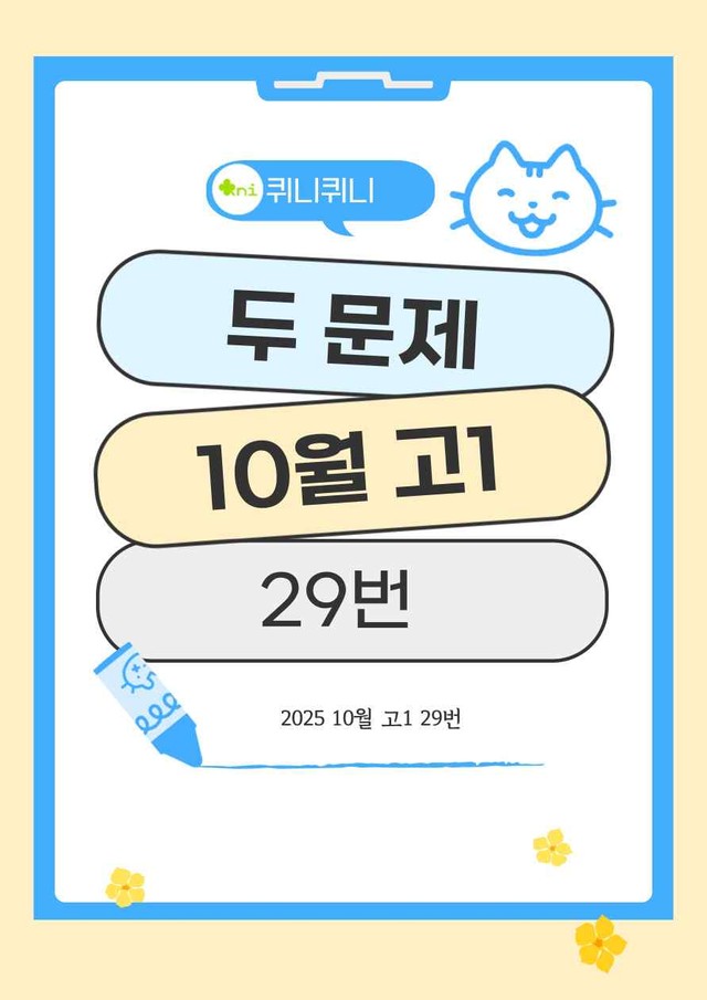 product-thumbImg-[고난도] 25년 10월 고1 변형문제 두 문제 29번 