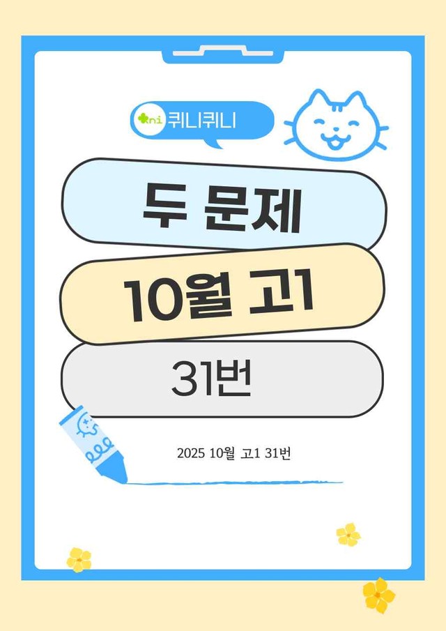 product-thumbImg-[고난도] 25년 10월 고1 변형문제 두 문제 31번 