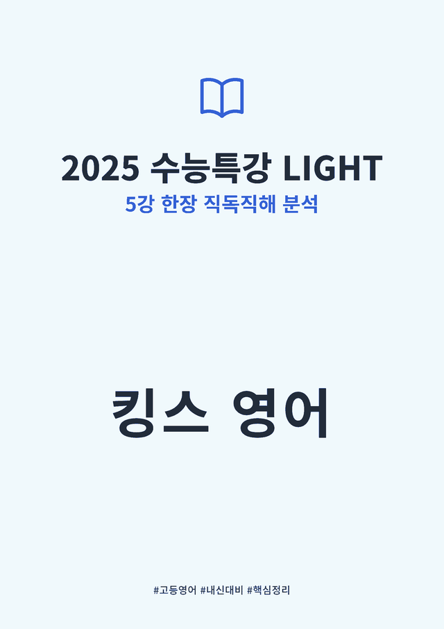 product-thumbImg-2025 수능특강 LIGHT 5강 킹스분석(직독직해)
