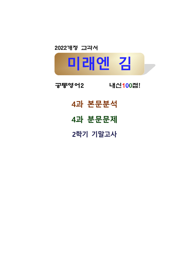 product-thumbImg-공통영어 미래엔 김성연 4단원 워크북 by 서정명