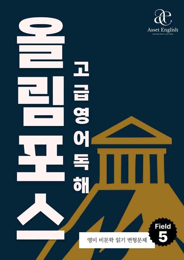 product-thumbImg-🔥올림포스 고급영어독해 영미 비문학읽기 변형문제 Field 5🔥