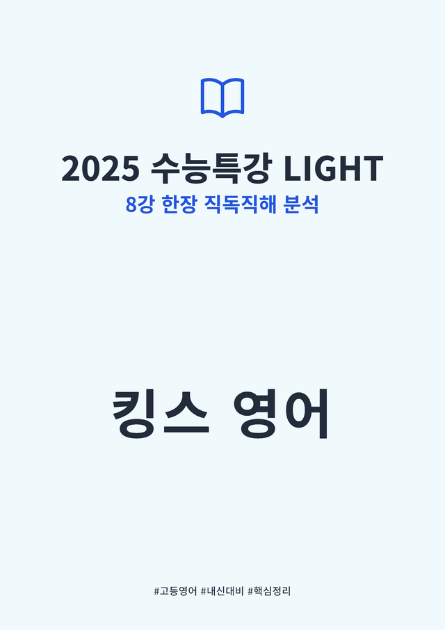 product-thumbImg-2025 수능특강 LIGHT 8강 킹스분석(직독직해)