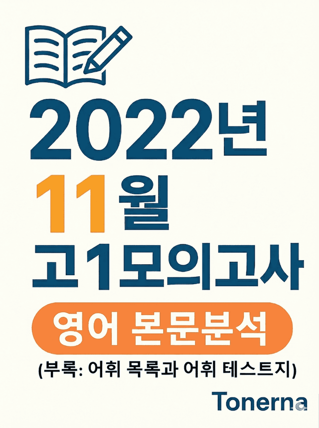 product-thumbImg-2022년 11월 고1 모의고사 영어 본문분석과 어휘