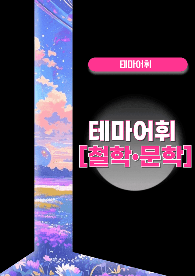 product-thumbImg-🩷시크릿VOCA:테마별 어휘[철학](160단어)-방학특강 어휘 자료🩷