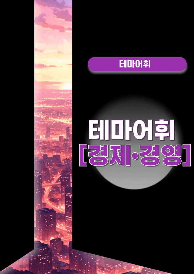 product-thumbImg-🩷시크릿VOCA:테마별 어휘[경제](220단어)-방학특강 어휘 자료🩷