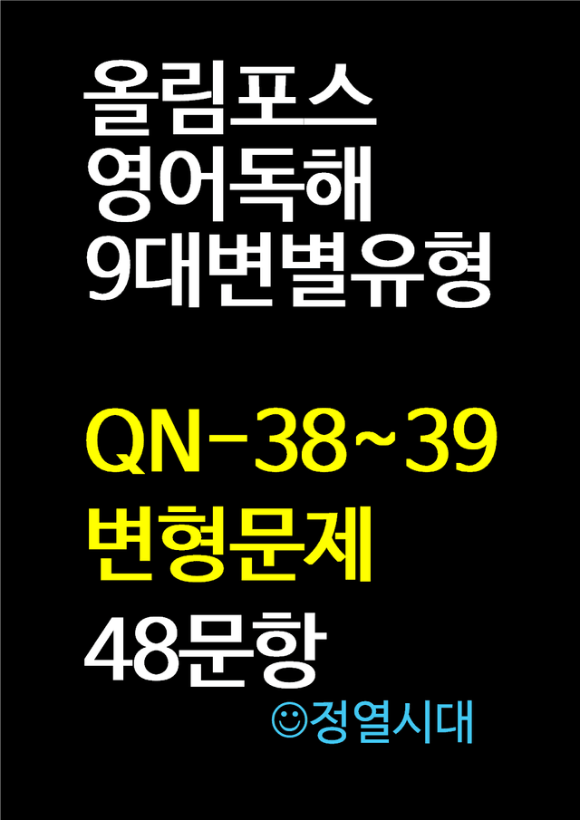 product-thumbImg-올림포스9대변별유형-QN-38-39-변형문제(48문항)
