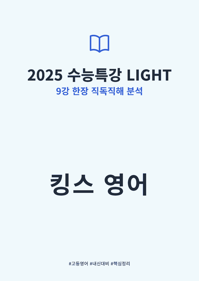 product-thumbImg-2025 수능특강 LIGHT 9강 킹스분석(직독직해)
