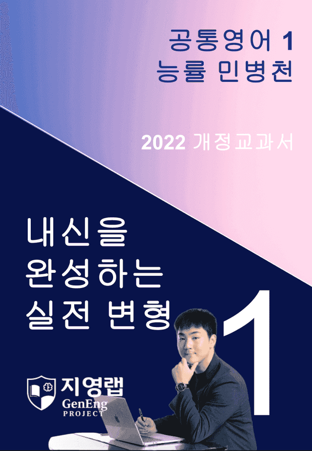 product-thumbImg-능률 민병천 공통영어1 변형문제 1과 100문항