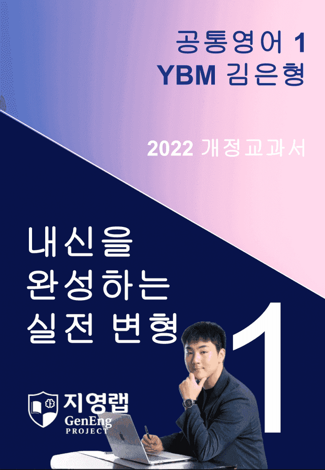 product-thumbImg-YBM 김은형 공통영어 1 변형문제 1과 102문항