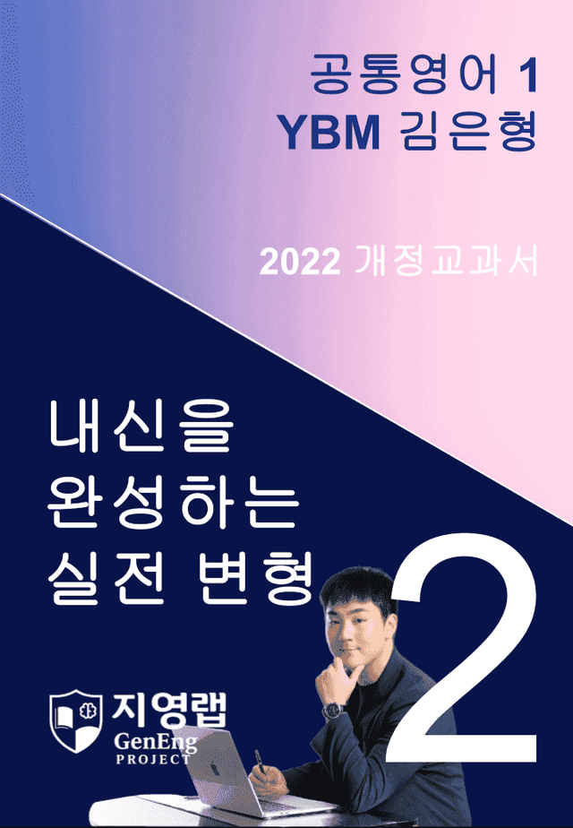 product-thumbImg-YBM 김은형 공통영어 1 변형문제 2과 93문항