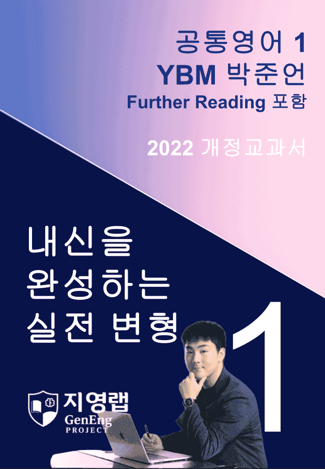product-thumbImg-YBM 박준언 공통영어1 변형문제 1과 128문항