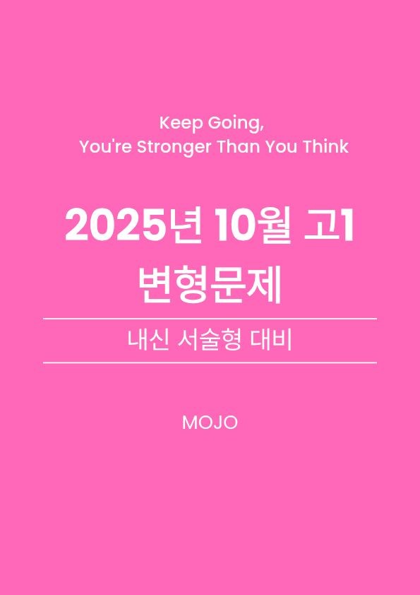product-thumbImg-2025년 10월 고1 모의고사 변형문제 _ 서술형