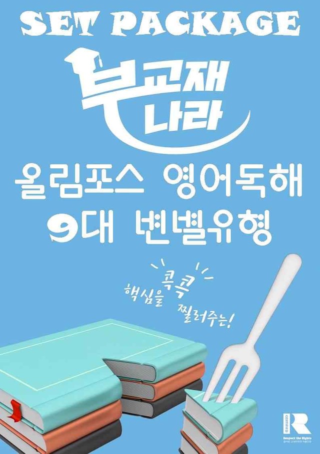 product-thumbImg-[전강]올림포스 영어독해 9대 변별 유형[30%할인]