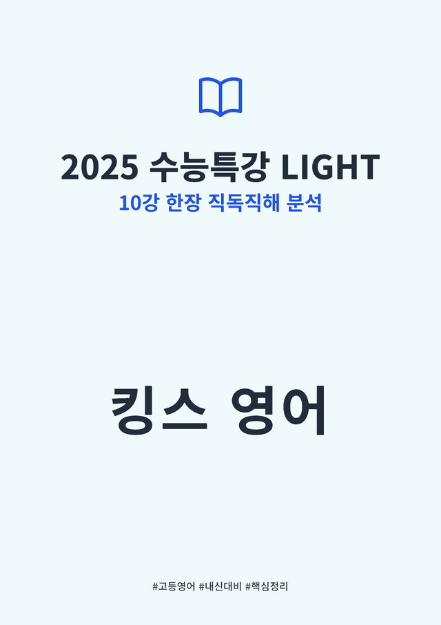 product-thumbImg-2025 수능특강 LIGHT 10강 킹스분석(직독직해)