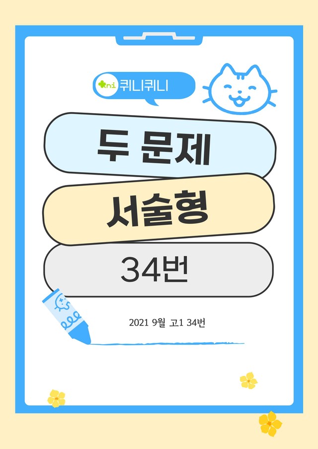 product-thumbImg-[고난도] 서술형 두 문제 34번