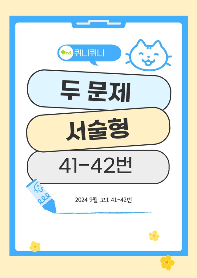 product-thumbImg-[고난도] 서술형 두 문제 41~42번 
