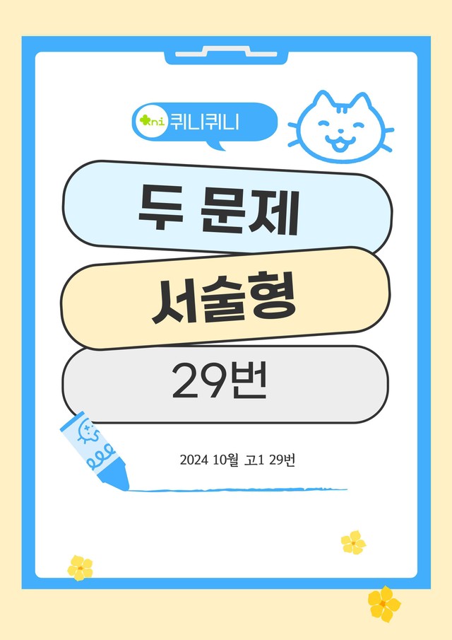 product-thumbImg-[고난도] 2024년 10월 고1 서술형 두 문제 29번 