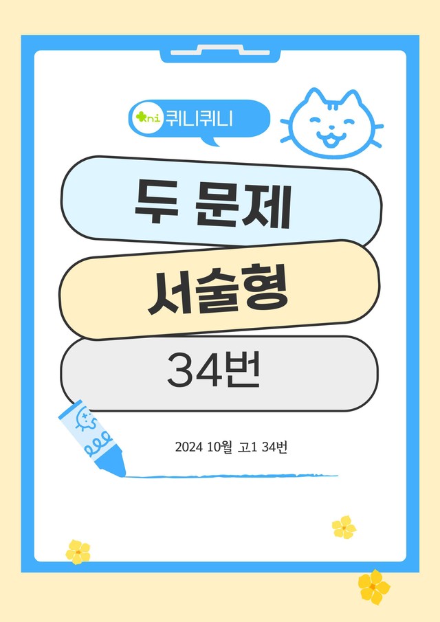 product-thumbImg-[고난도] 24년 10월 고1 서술형 두 문제 34번 