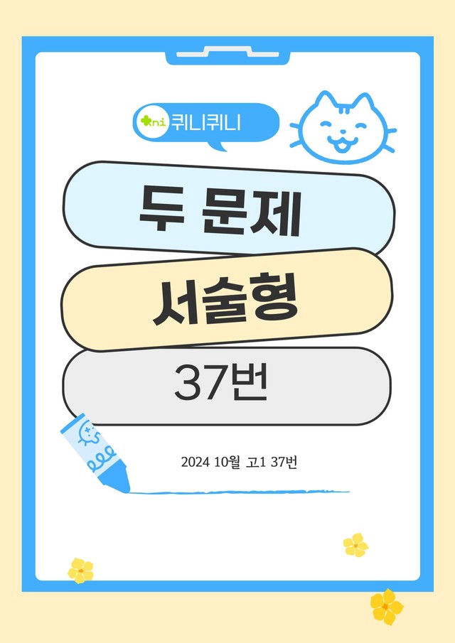 product-thumbImg-[고난도] 24년 10월 고1 서술형 두 문제 37번 