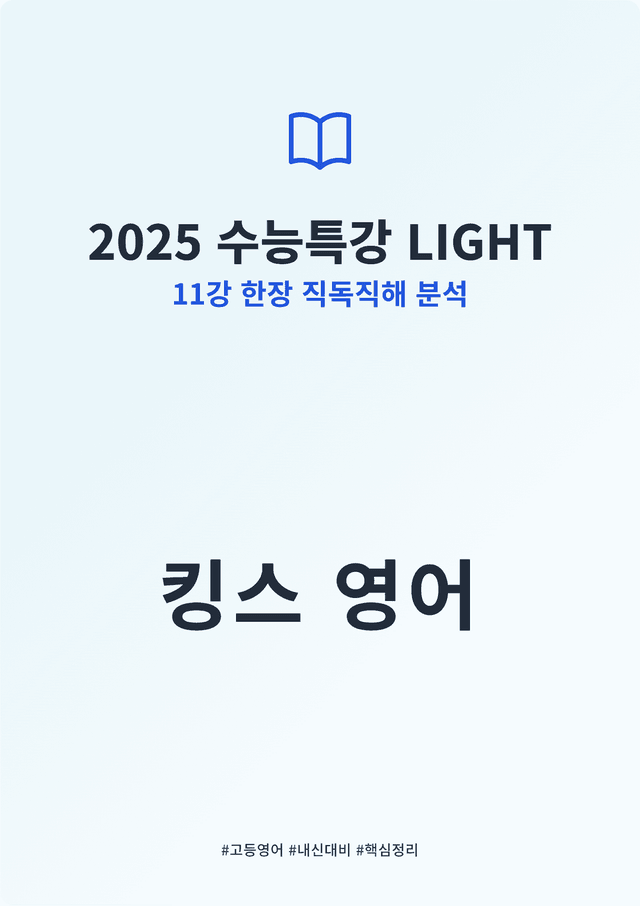 product-thumbImg-2025 수능특강 LIGHT 11강 킹스분석(직독직해)