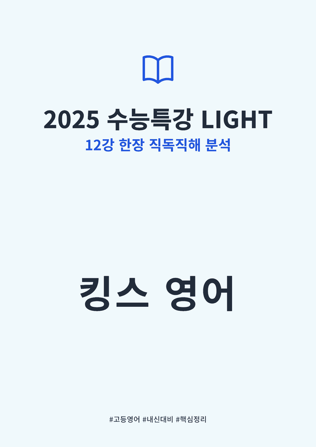 product-thumbImg-2025 수능특강 LIGHT 12강 킹스분석(직독직해)