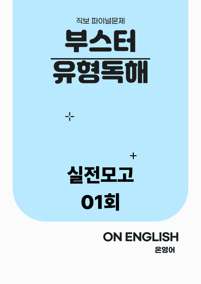 product-thumbImg-[온영어] 부스터유형독해 실전모의 1회 Final Test (187문제)