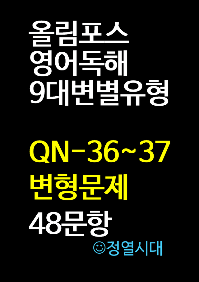 product-thumbImg-올림포스 영어독해 9대변별유형 QN-36-37-변형문제(48문항)