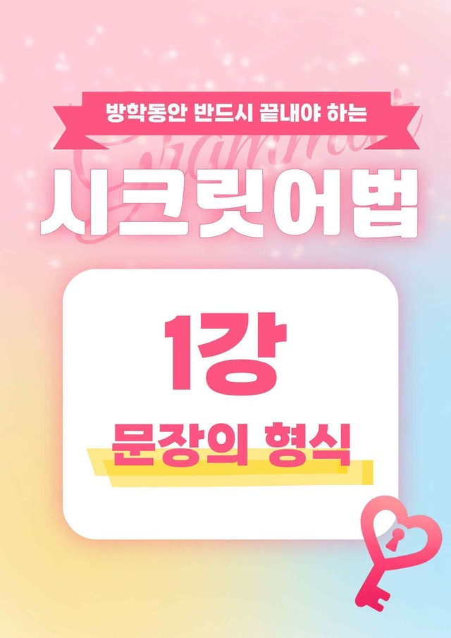 product-thumbImg-🩷시크릿어법: 1. 문장의형식 - 방학특강자료🩷