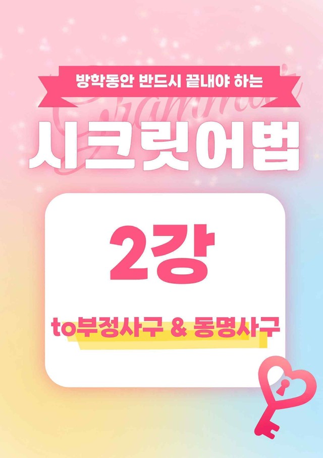 product-thumbImg-🩷시크릿어법: 2. to부정사구 & 동명사구- 방학특강자료🩷