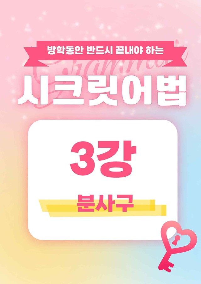 product-thumbImg-🩷시크릿어법: 3. 분사구- 방학특강자료🩷