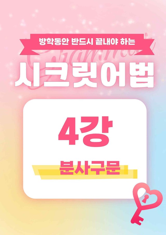 product-thumbImg-🩷시크릿어법: 4.  분사구문- 방학특강자료🩷