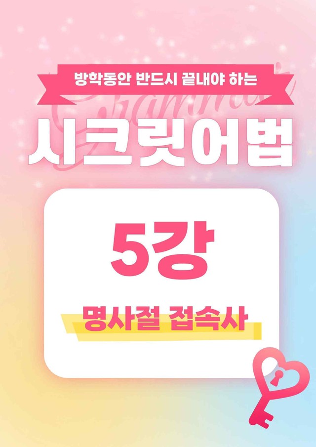 product-thumbImg-🩷시크릿어법: 5. 명사절 접속사 - 방학특강자료🩷