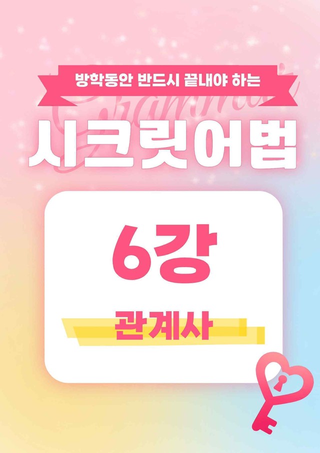 product-thumbImg-🩷시크릿어법: 6. 관계대명사, 관계부사 - 방학특강자료🩷